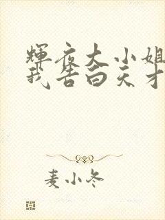 辉夜大小姐想让我告白天才