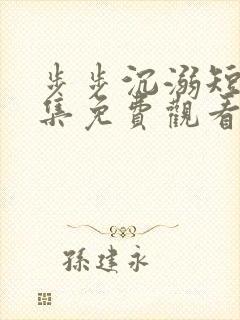 步步沉溺短剧全集免费观看