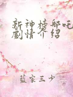 新神榜哪吒重生剧情介绍