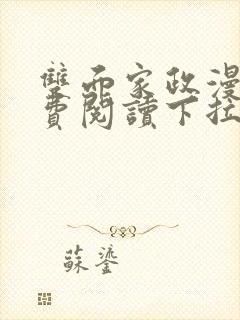 双面家政漫画免费阅读下拉式