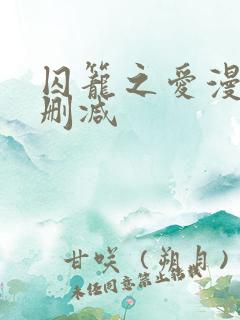 囚笼之爱漫画未删减