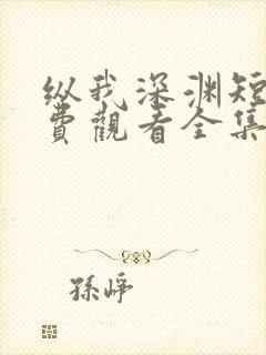 纵我深渊短剧免费观看全集