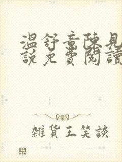 温舒意陈见津小说免费阅读无弹窗