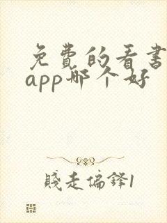 免费的看书软件app哪个好