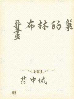 哥布林的巢洞漫画