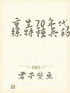 重生70年代训练特种兵的小说
