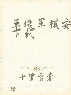 单机军棋安卓版下载