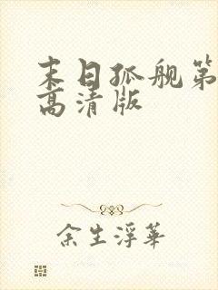 末日孤舰第六季高清版