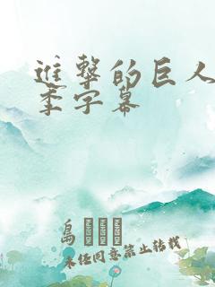 进击的巨人第一季字幕