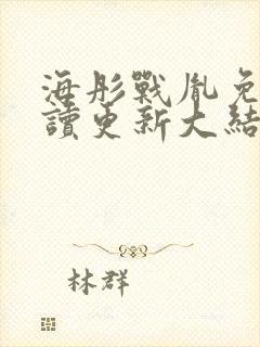 海彤战胤免费阅读更新大结局