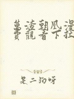 万渣朝凰漫画免费观看下拉式六漫画