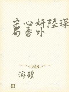 宋心妍陆琛远结局番外