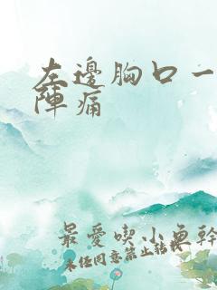 左边胸口一阵一阵痛