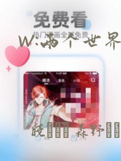 W:两个世界：结局+番外