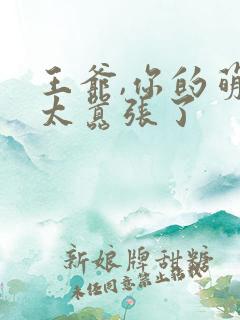 王爷,你的萌妃太嚣张了