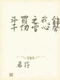 斗罗之我能听见千仞雪心声
