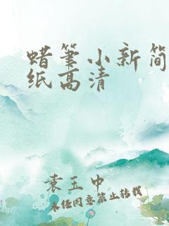 蜡笔小新简约壁纸高清