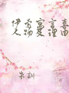 伊索寓言喜欢的人物及理由