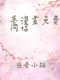 台漫画免费阅读网站