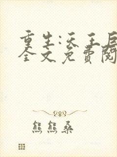 重生:天王巨星全文免费阅读