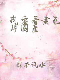 我要看黄色一级片国产