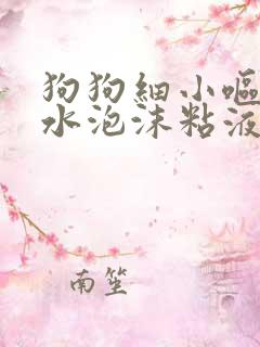 狗狗细小呕吐黄水泡沫粘液