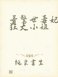 看惊世毒妃之轻狂大小姐