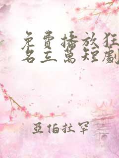 免费播放狂飙扬名立万短剧