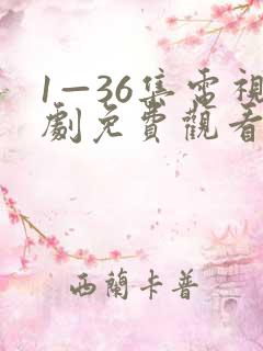 1—36集电视剧免费观看大