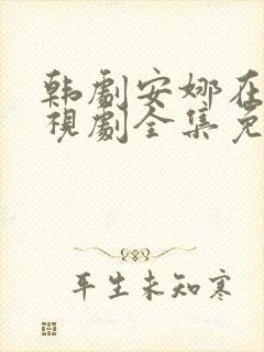 韩剧安娜在线电视剧全集免费观看