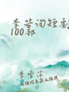 李若洵短剧大全100部
