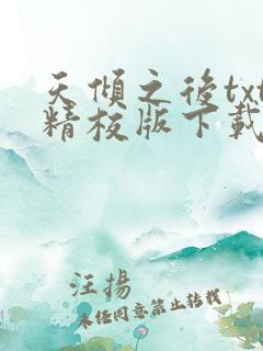 天倾之后txt精校版下载