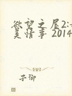 欲望之屋2:甜美情事 2014在线播放