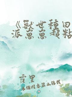 《兽世种田:反派崽崽超粘人