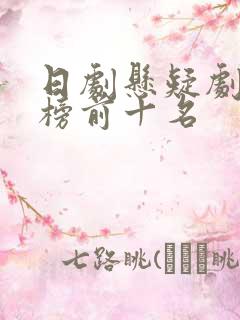 日剧悬疑剧排行榜前十名