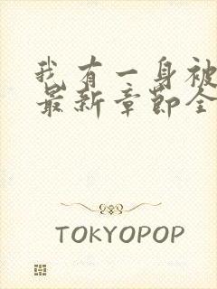 我有一身被动技最新章节全文免费阅读