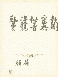 韩漫秘密教学免费观看无删减版