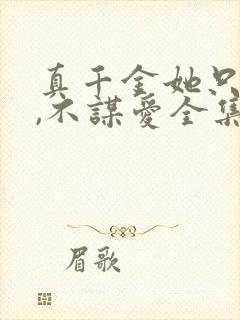 真千金她只谋权,不谋爱全集观看