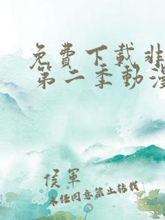 免费下载非人哉 第二季动漫完整版