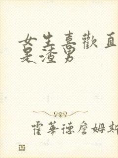 女生喜欢直男还是渣男