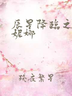 辰星降临之国的妮娜