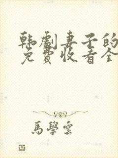 韩剧妻子的秘密免费收看全集