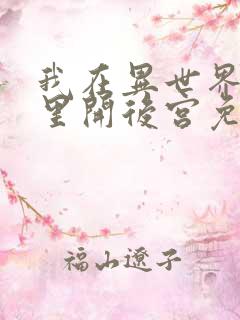 我在异世界迷宫里开后宫免费观看