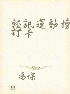 轻讯运动榜如何打卡