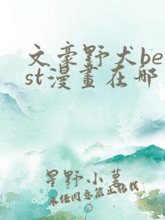 文豪野犬beast漫画在哪里看