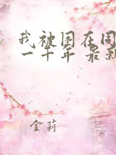 我被困在同一天一千年 最新