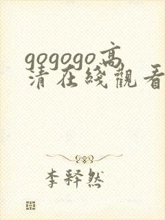 gogogo高清在线观看韩国