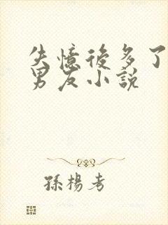 失忆后多了个前男友小说