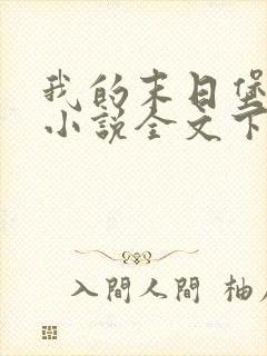 我的末日堡垒车小说全文下载