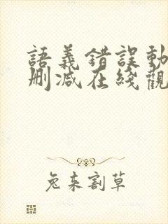 语义错误动漫未删减在线观看